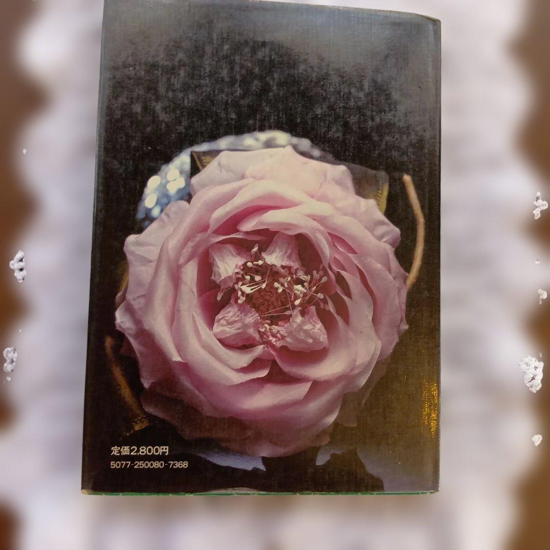 装花 平田暁夫著