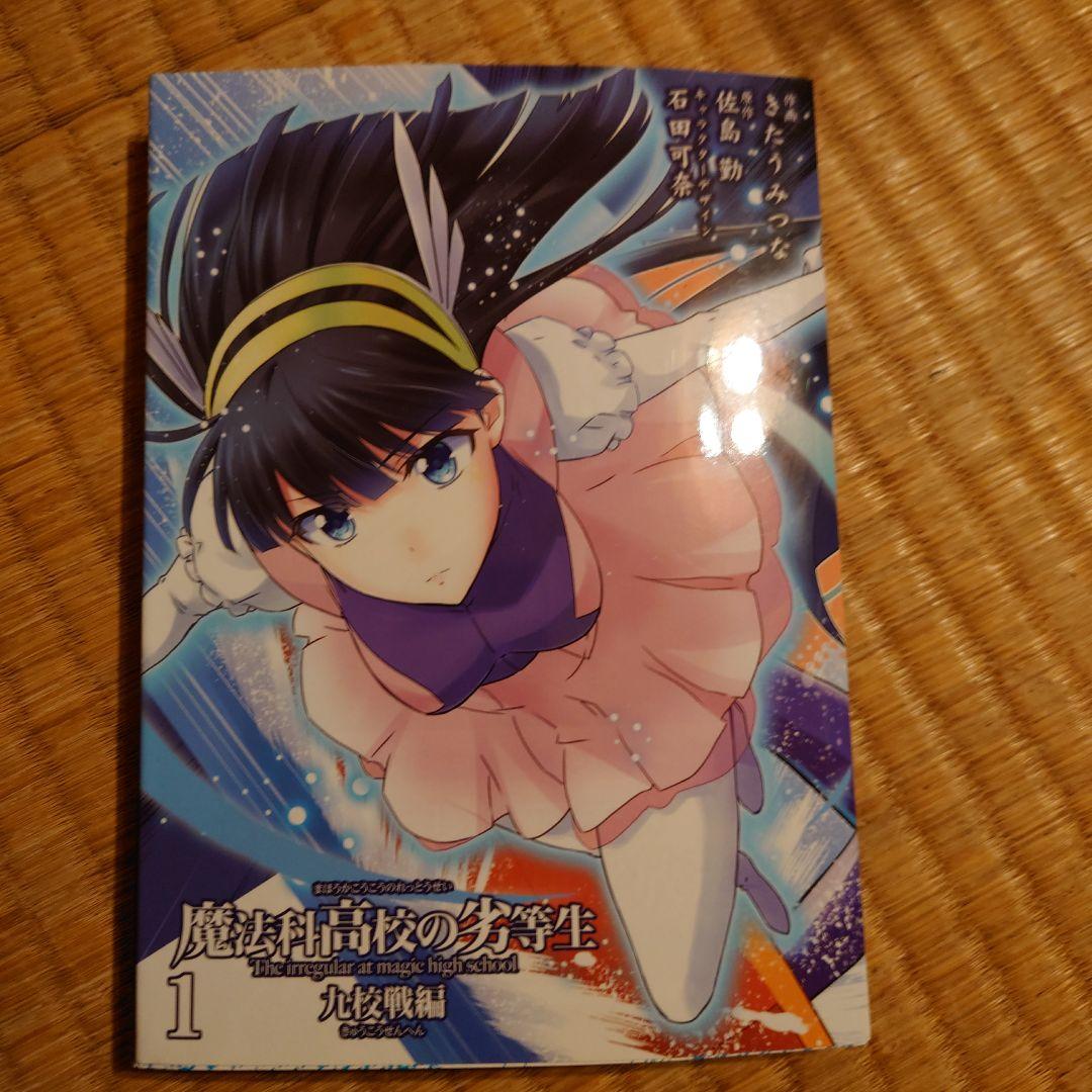魔法科高校の劣等生 九校戦編 1　GAMERS限定特典カバー付き