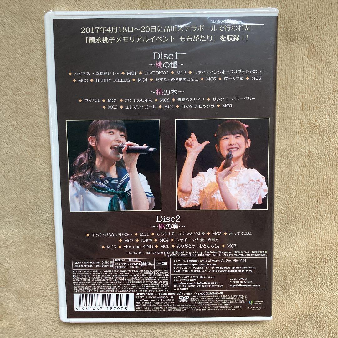 Berryz工房・嗣永桃子DVD2枚セット