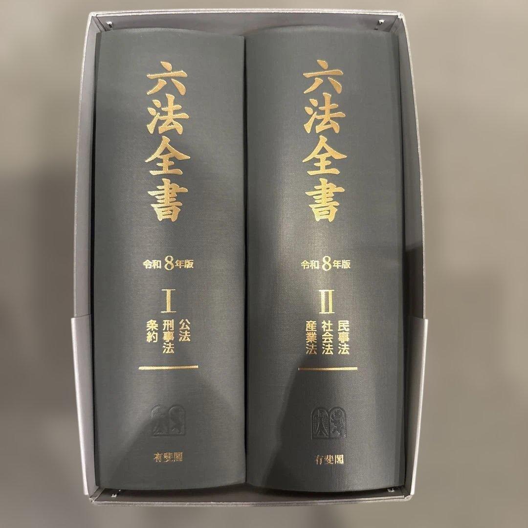六法全書 令和8年版