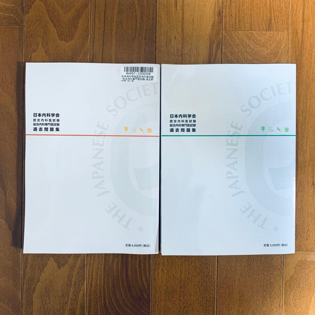総合内科専門医試験対策　問題集と解説　5冊セット
