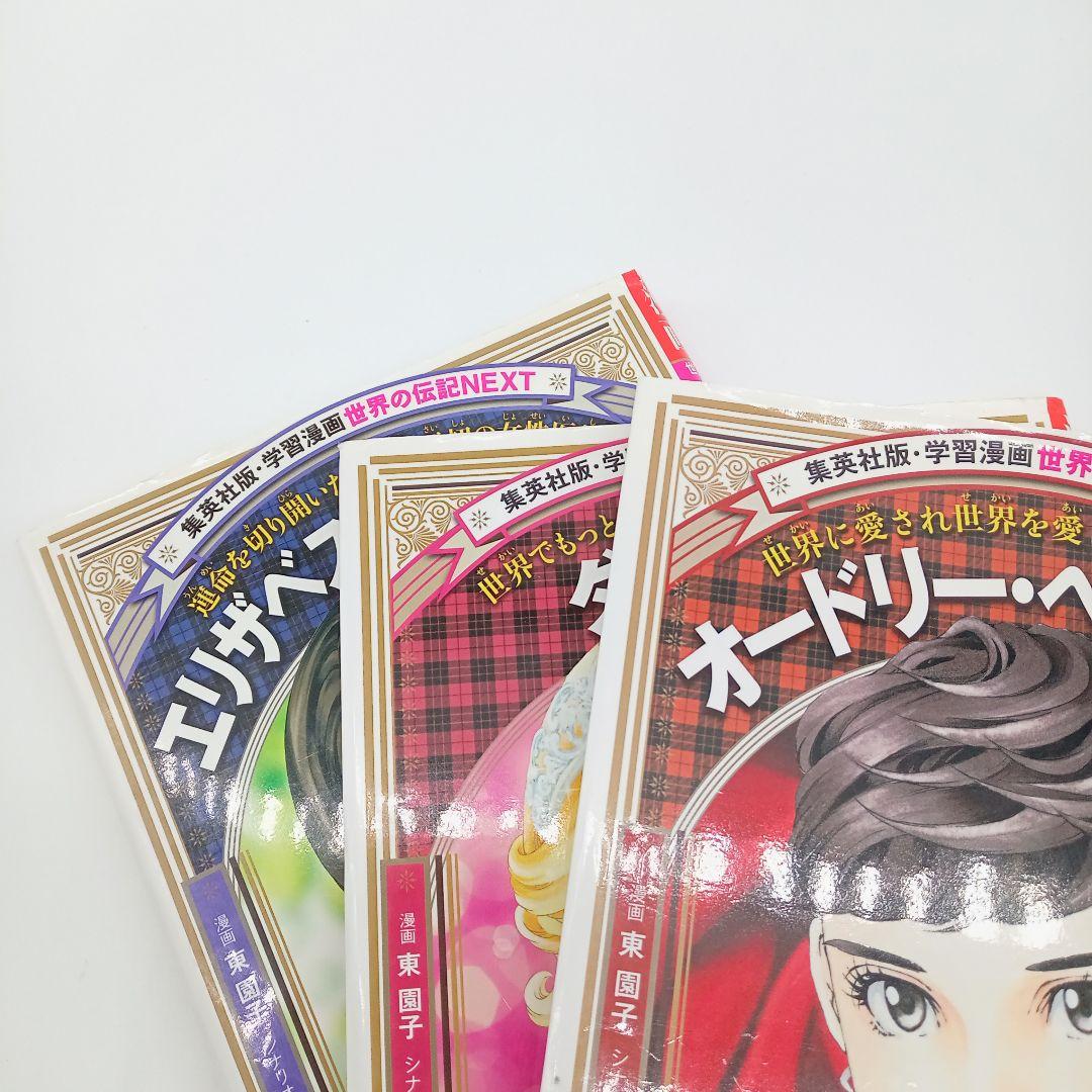 【18冊セット】コミック版世界の伝記・世界の伝記NEXT 受験 まとめ売り
