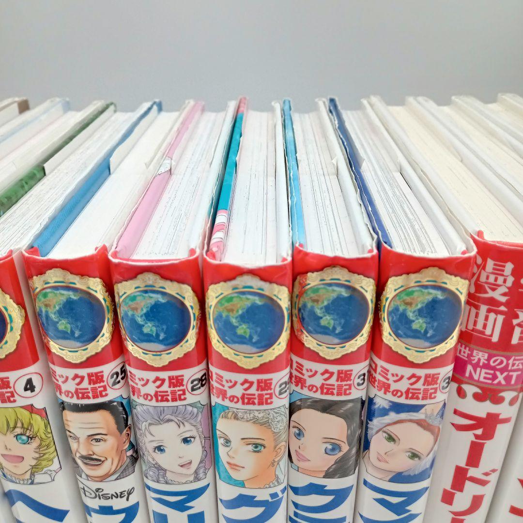 【18冊セット】コミック版世界の伝記・世界の伝記NEXT 受験 まとめ売り