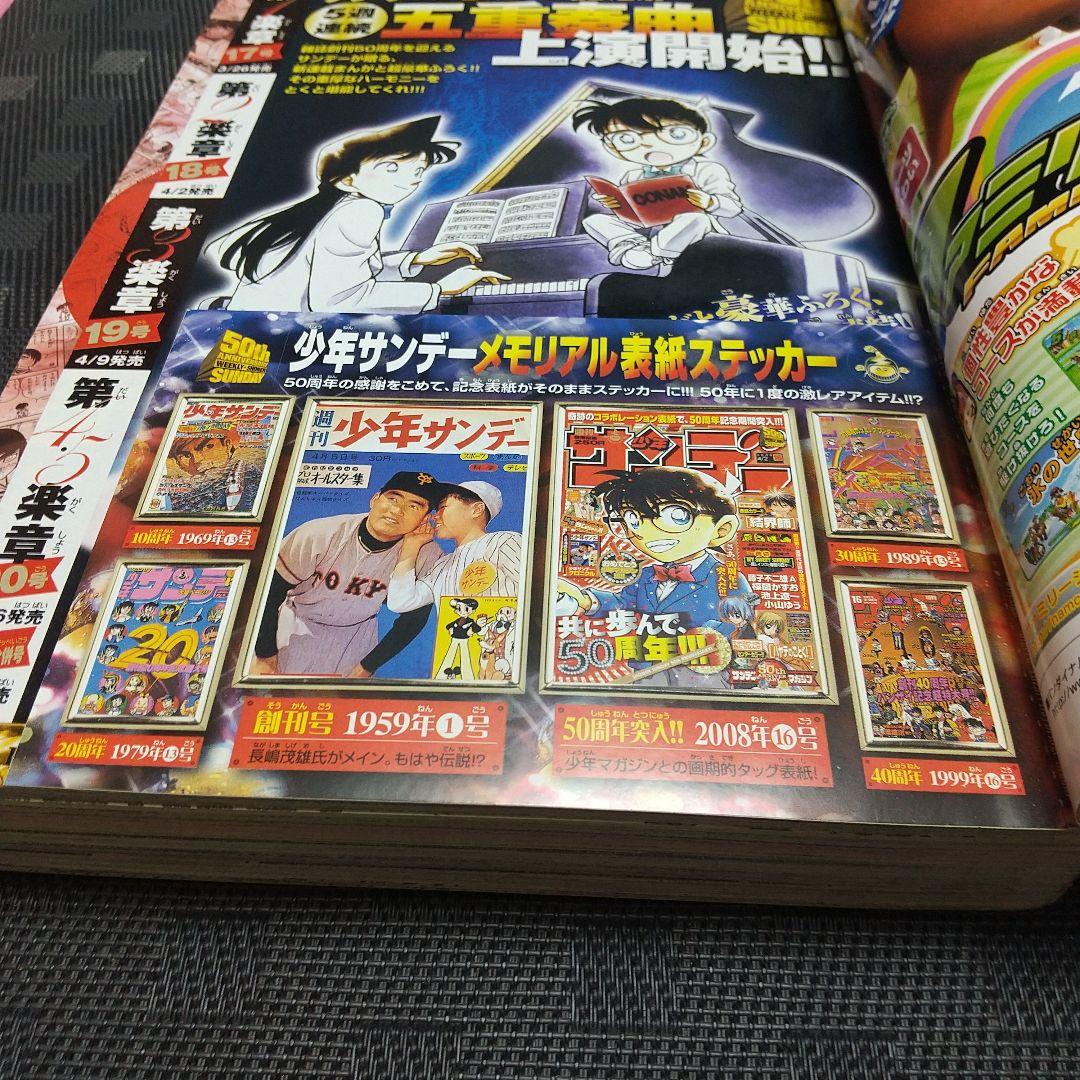 週刊少年サンデー 2008年16号※名探偵コナン表紙※メモリアル表紙ステッカー付