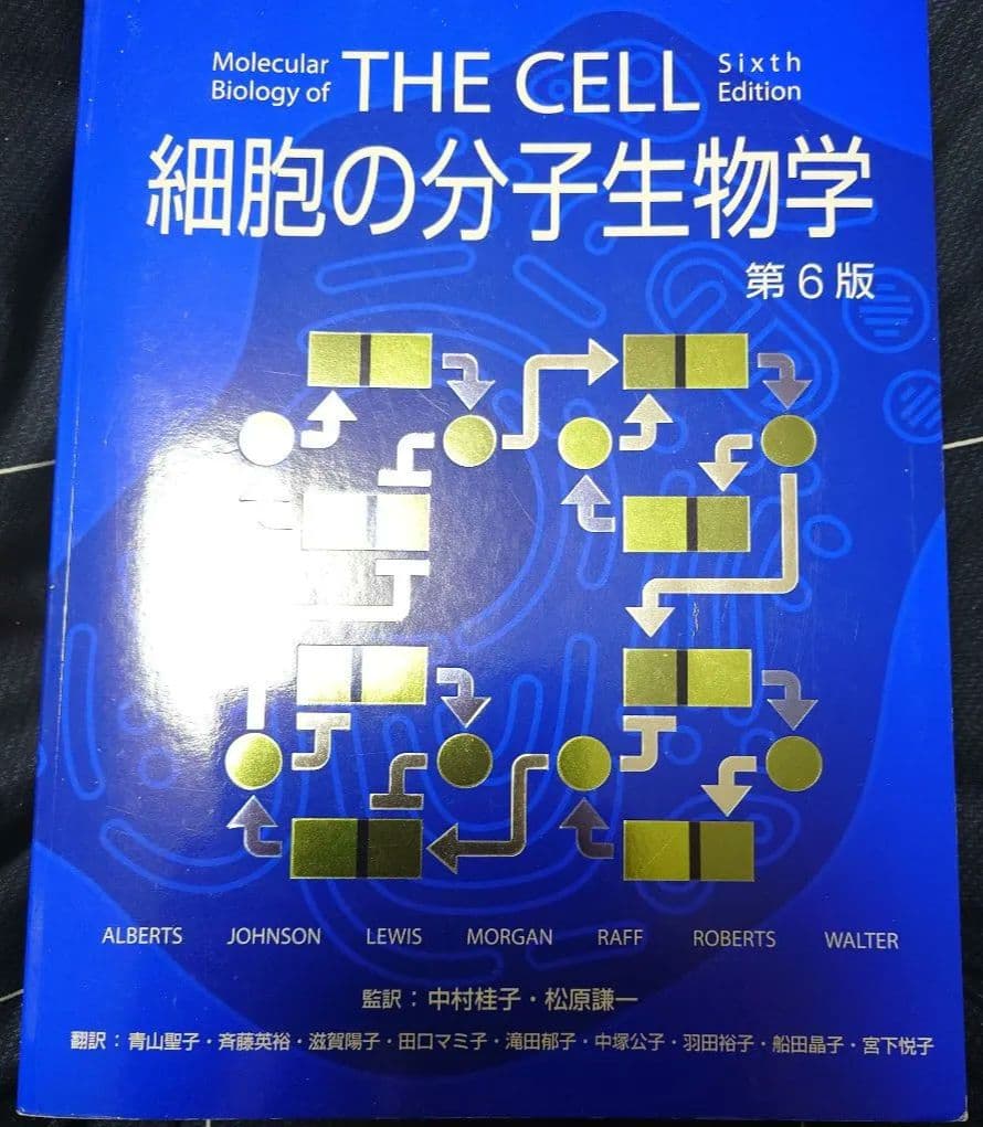 Biology of THE CELL 細胞の分子生物学 第6版