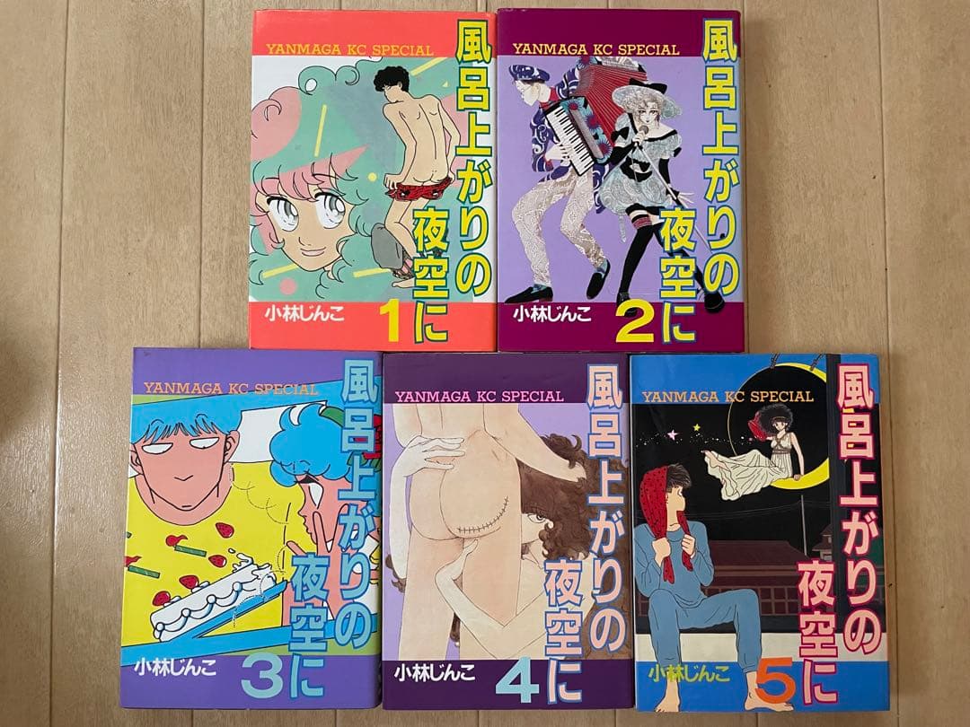ポ*シ様 「風呂上がりの夜空に」小林じんこ　ヤンマガKCスペシャル　全巻セット