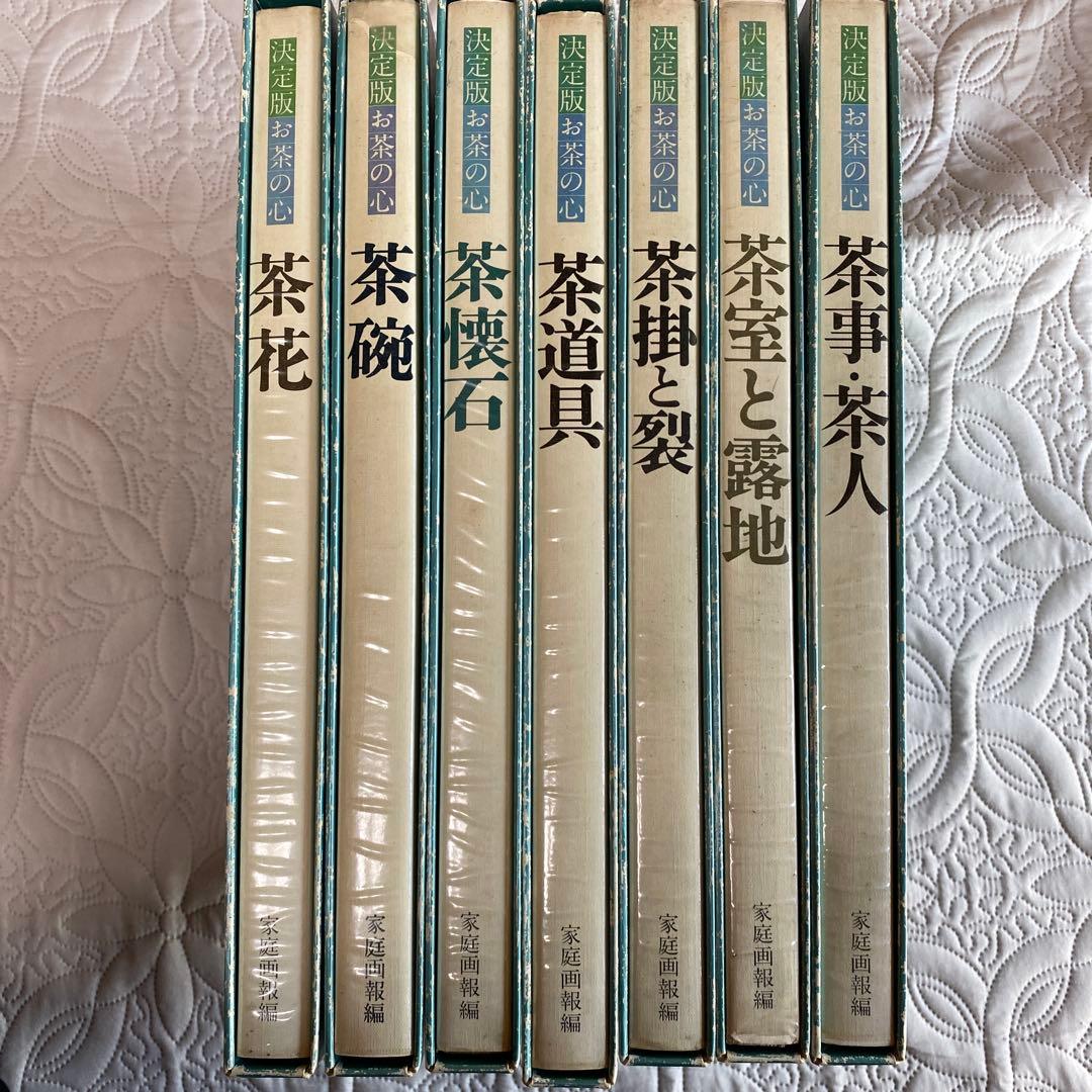 決定版 お茶の心 1〜7家庭画報編 世界文化社