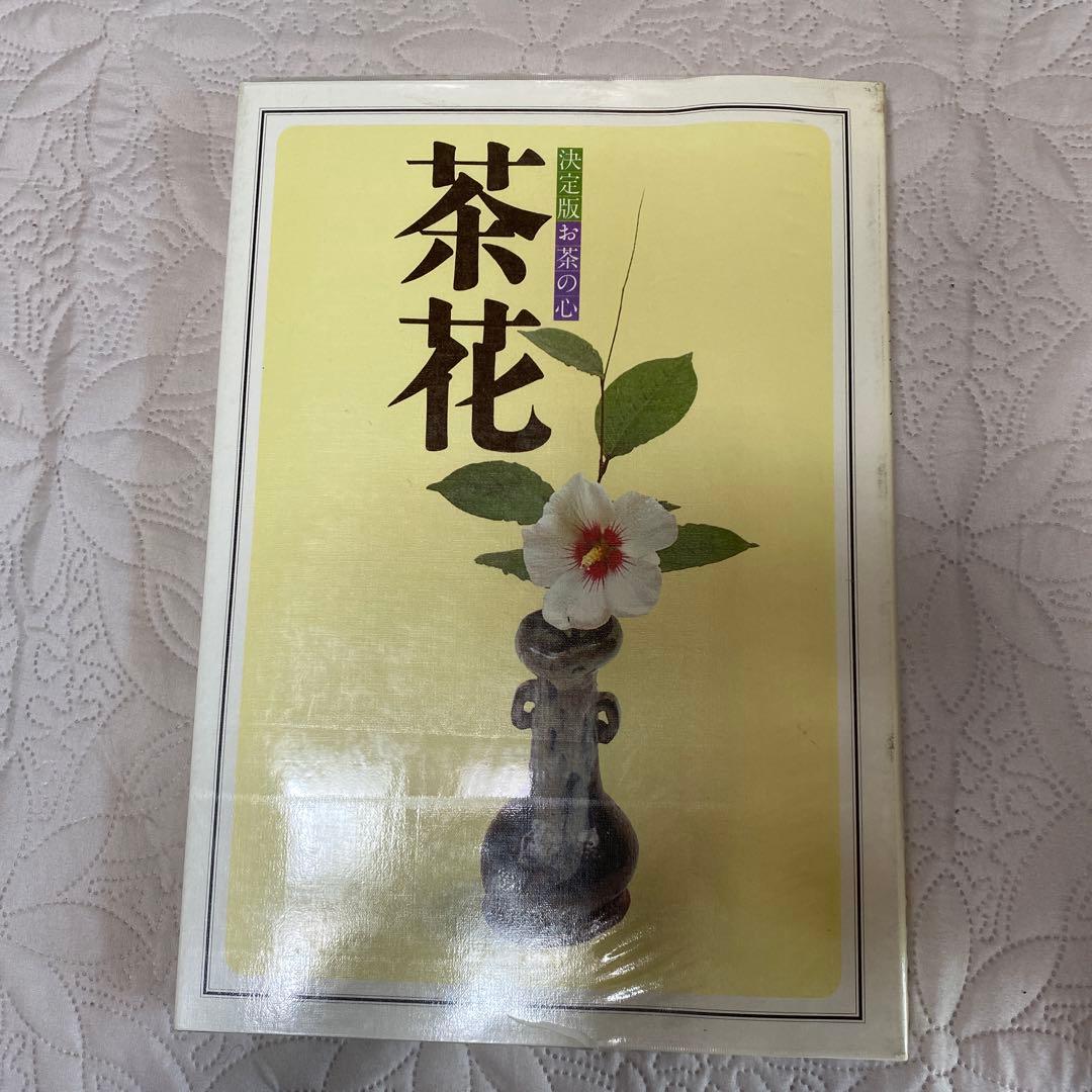 決定版 お茶の心 1〜7家庭画報編 世界文化社
