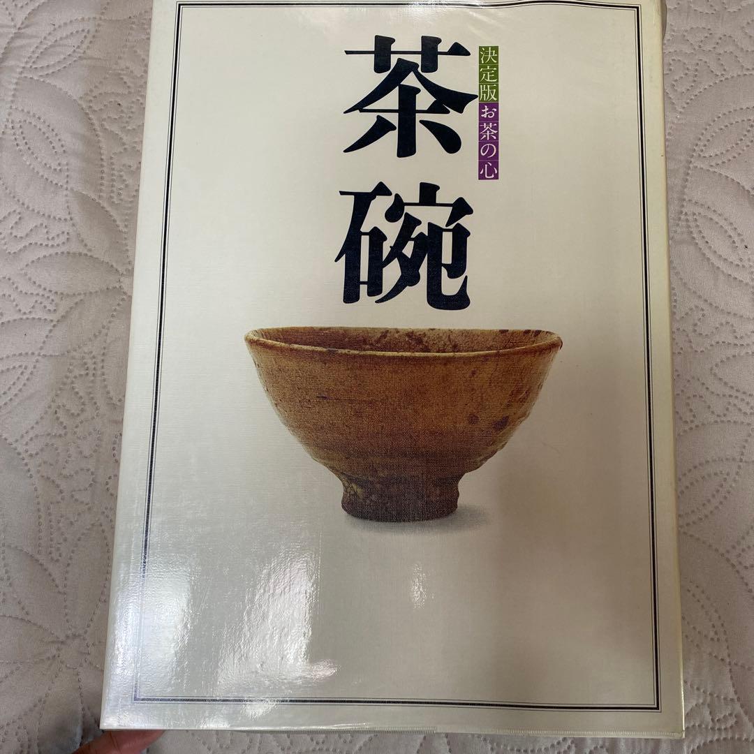 決定版 お茶の心 1〜7家庭画報編 世界文化社