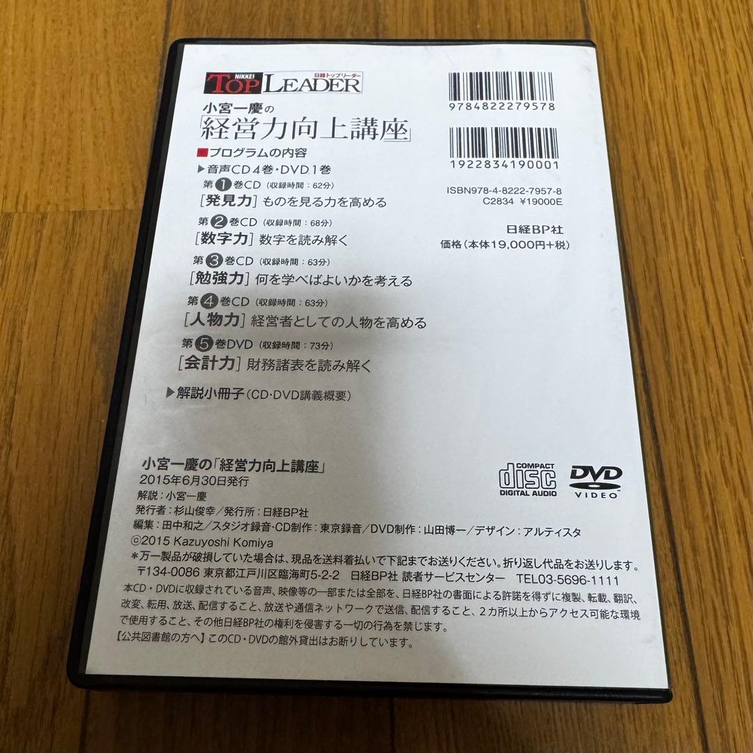 小宮一慶　経営力向上講座　CD DVD 日経トップリーダー　経営力　経営