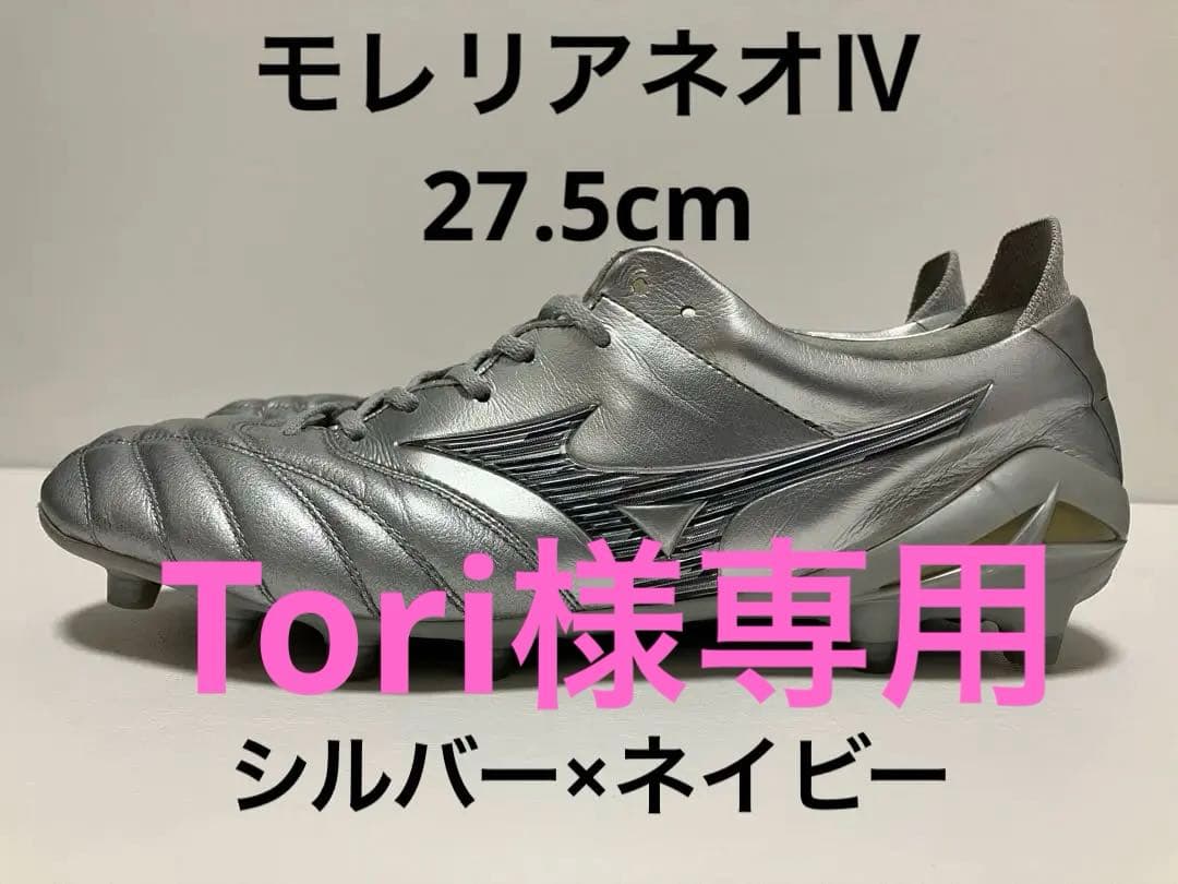 【Tori】モレリアネオIV JAPAN 限定カラー　27.5cm