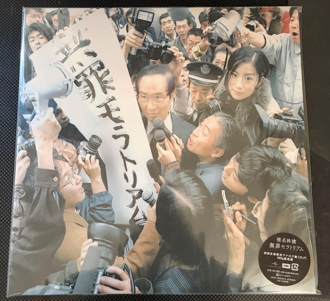 か*ぶ様 椎名林檎　『無罪モラトリアム』/『勝訴ストリップ』　アナログ盤