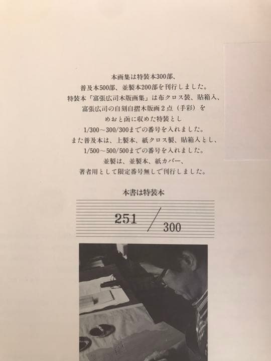 富張広司　木版画集　特装本