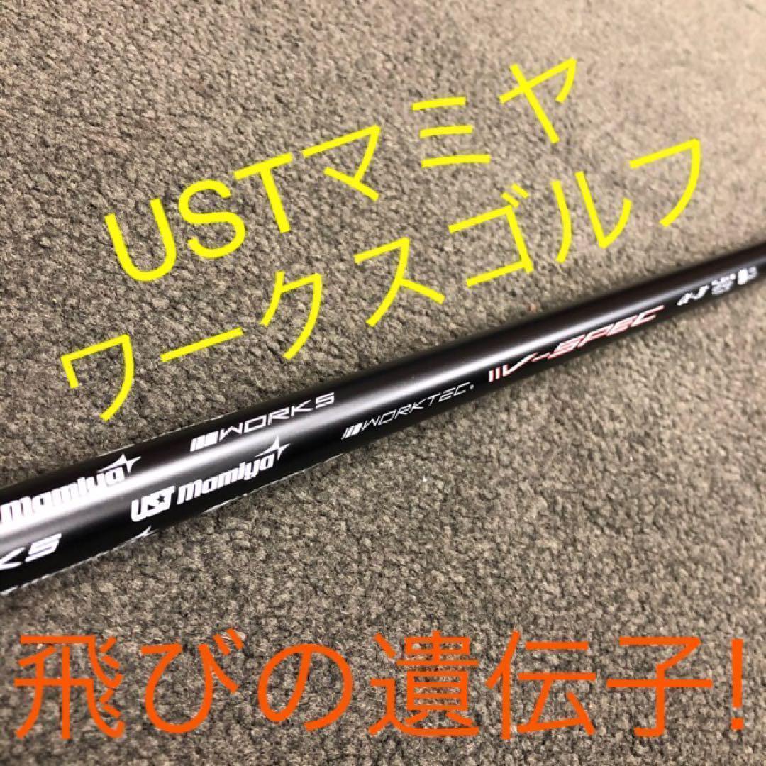 【新品】爆安値下げ！USTマミヤ　ワークスゴルフVスペック4ハイグレードシャフト