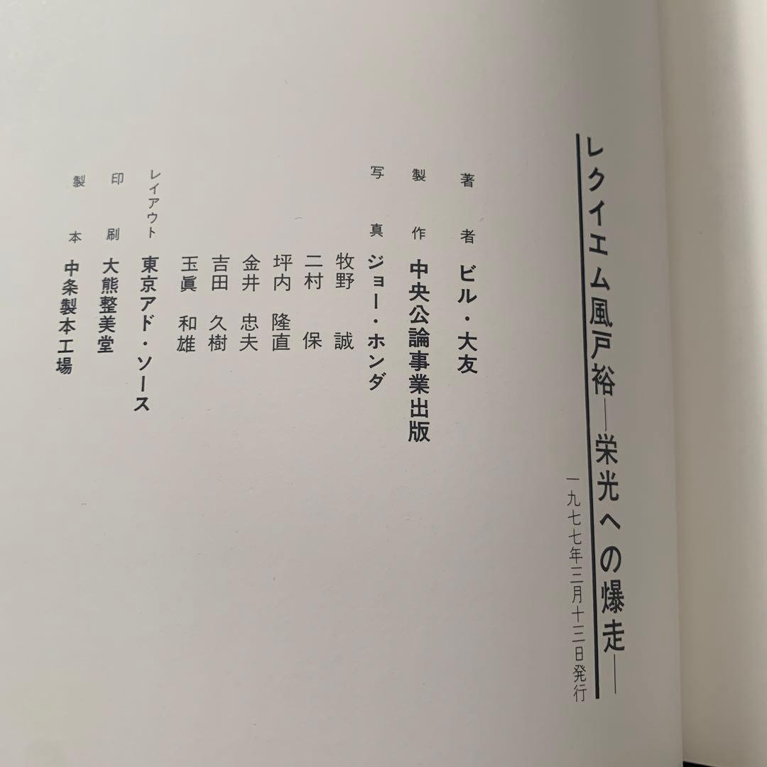 レクイエム　風戸裕　栄光への爆速　【初版】