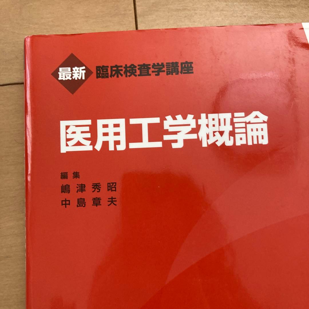 医歯薬出版　最新臨床検査学講座　赤本　臨床検査技師　臨床検査学専門書セット
