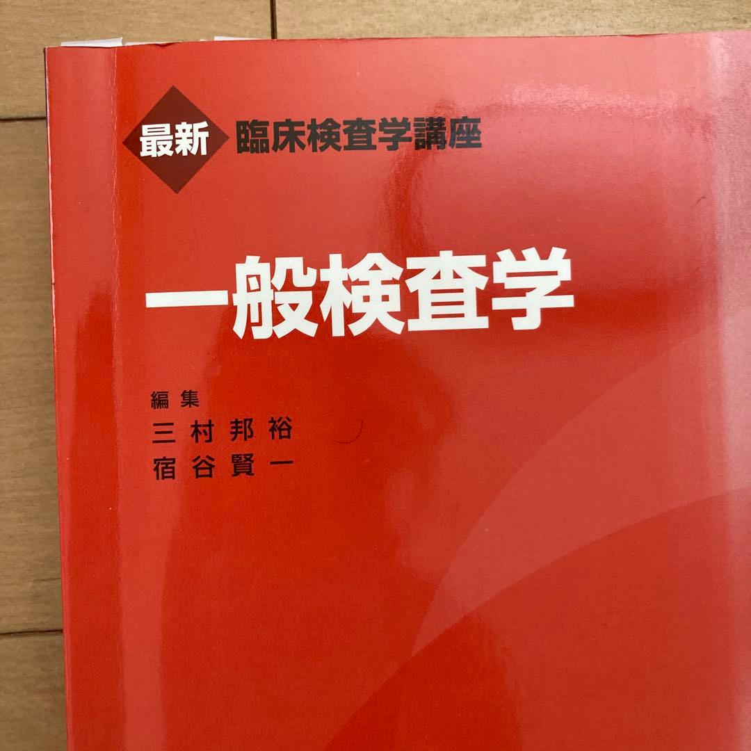 医歯薬出版　最新臨床検査学講座　赤本　臨床検査技師　臨床検査学専門書セット