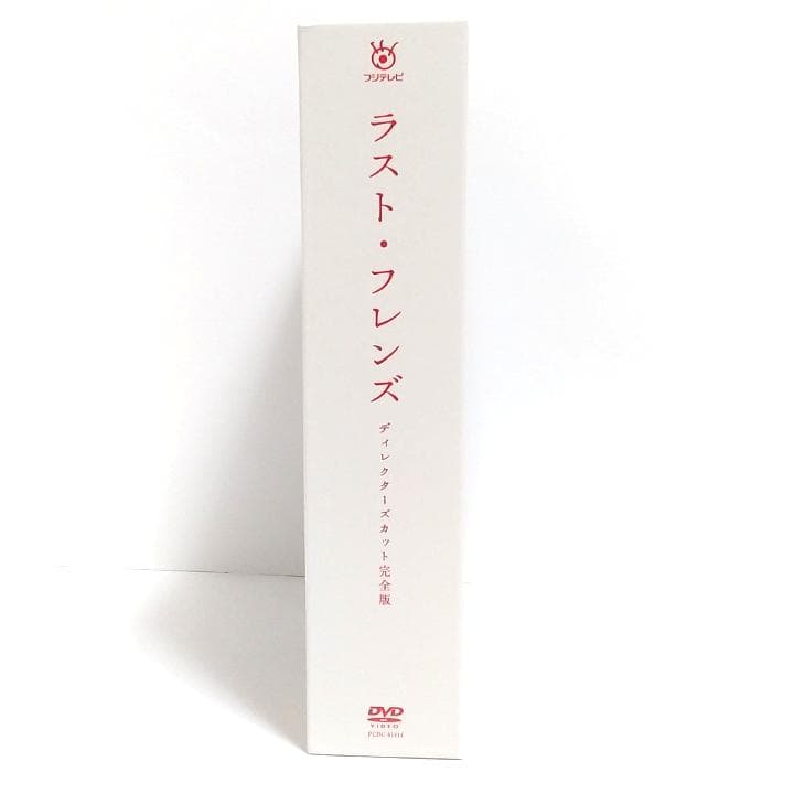 【DVD-BOX】ラスト・フレンズ　ディレクターズカット完全版