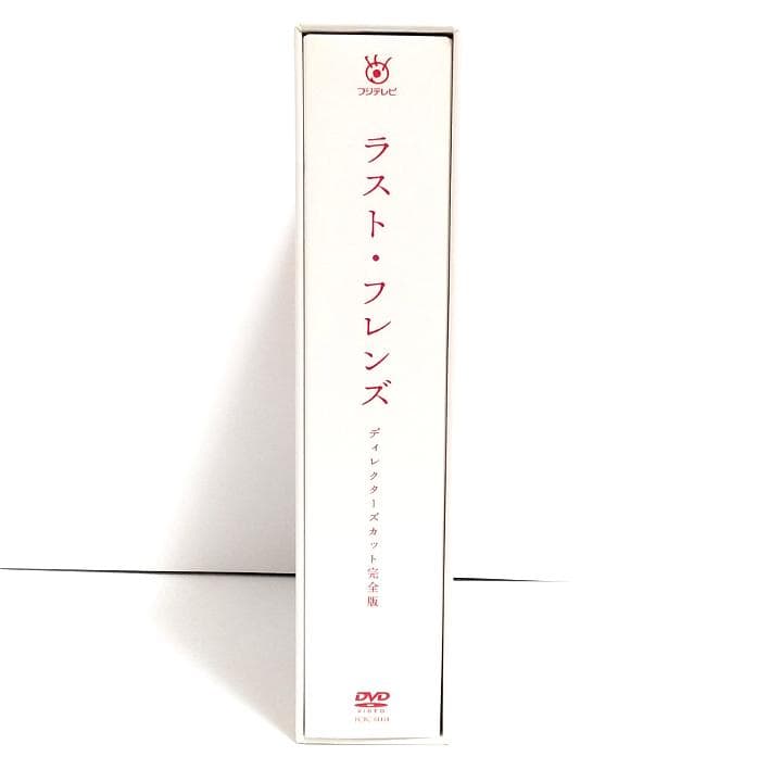 【DVD-BOX】ラスト・フレンズ　ディレクターズカット完全版