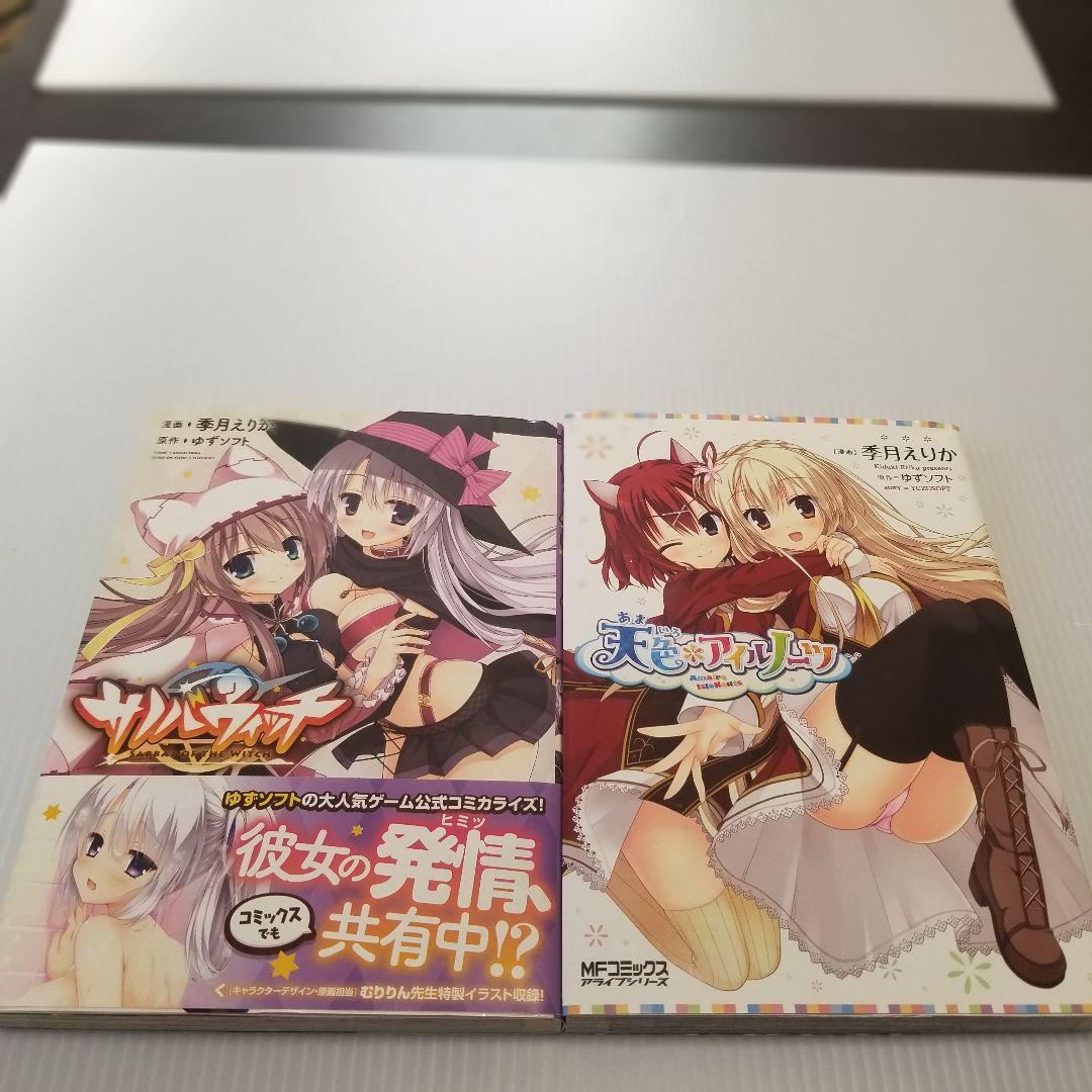 ゆずソフト　季月えりか　6冊セット