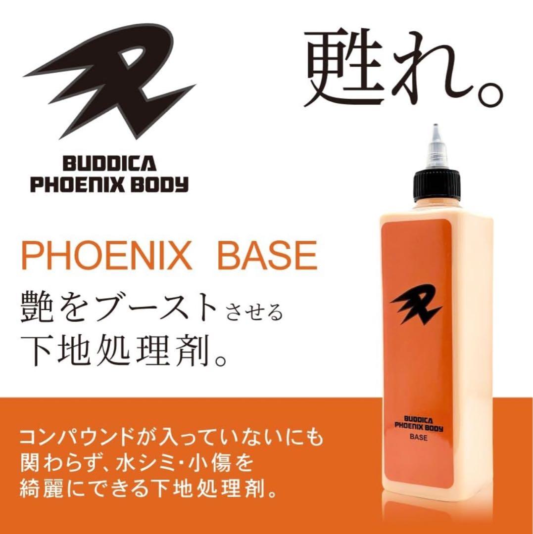 メンテナンス BUDDICA PHOENIX BODY BASE