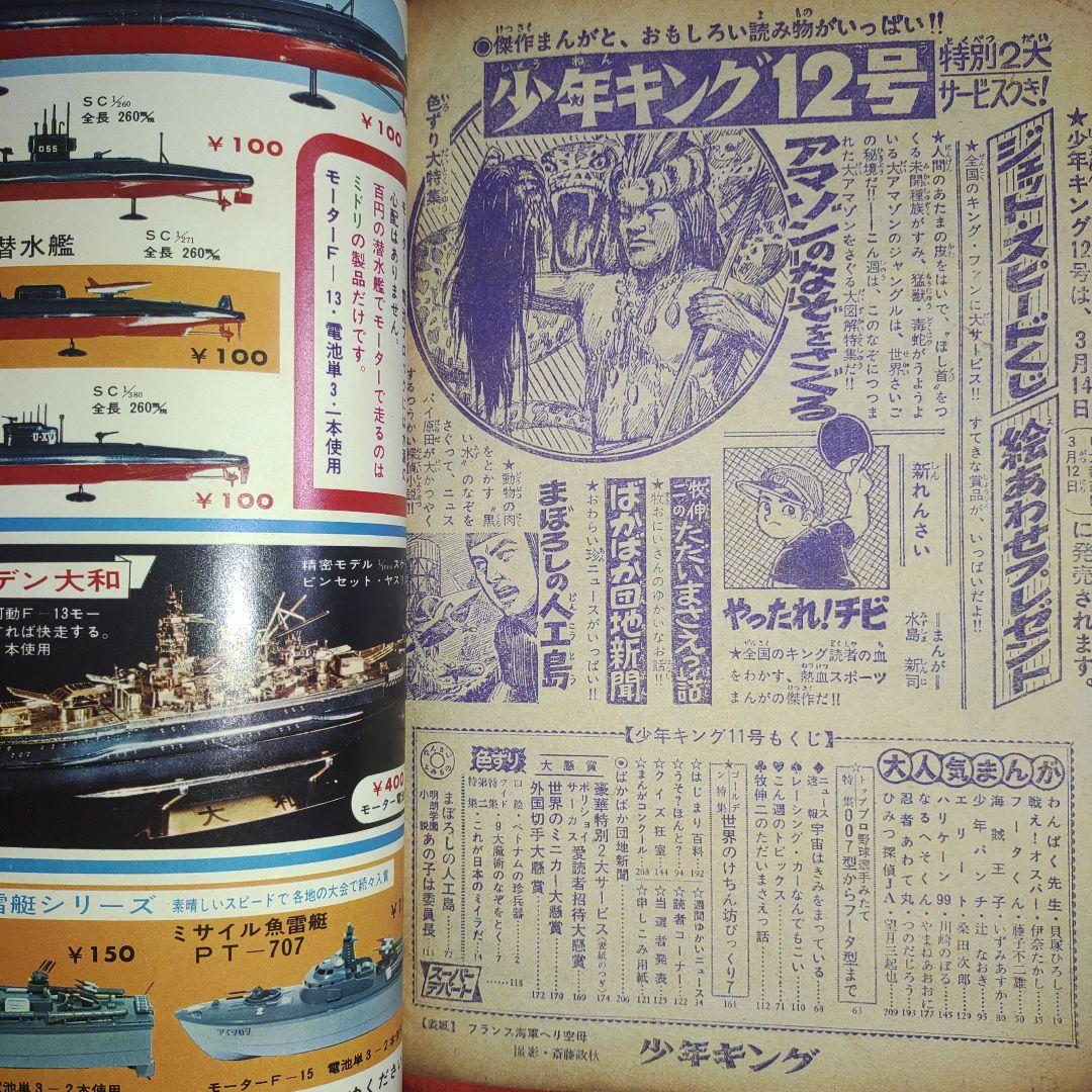 週刊少年キング1966年3月20日号　昭和41年