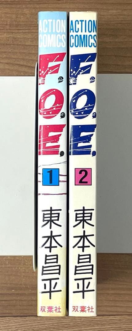 【初版】 F.O.E. フオウ 東本昌平 全2巻セット 第1刷発行