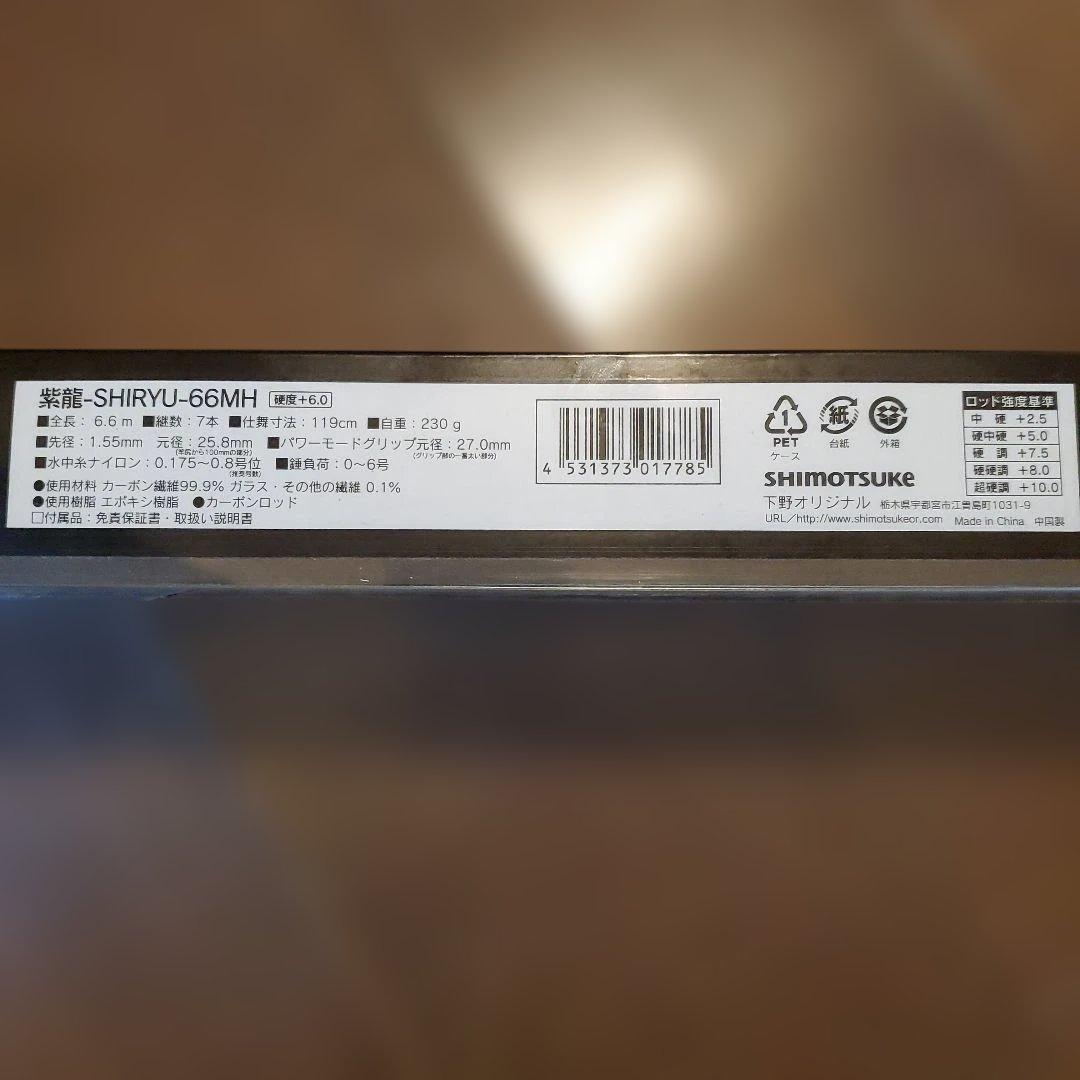 値下げしました❗SHIMOTSUKE‼️ SHIRYU-66MH 鮎竿