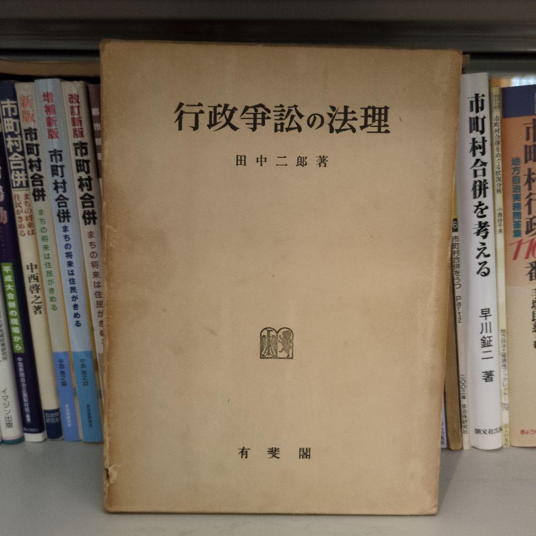 行政争訟の法理 田中二郎著 有斐閣