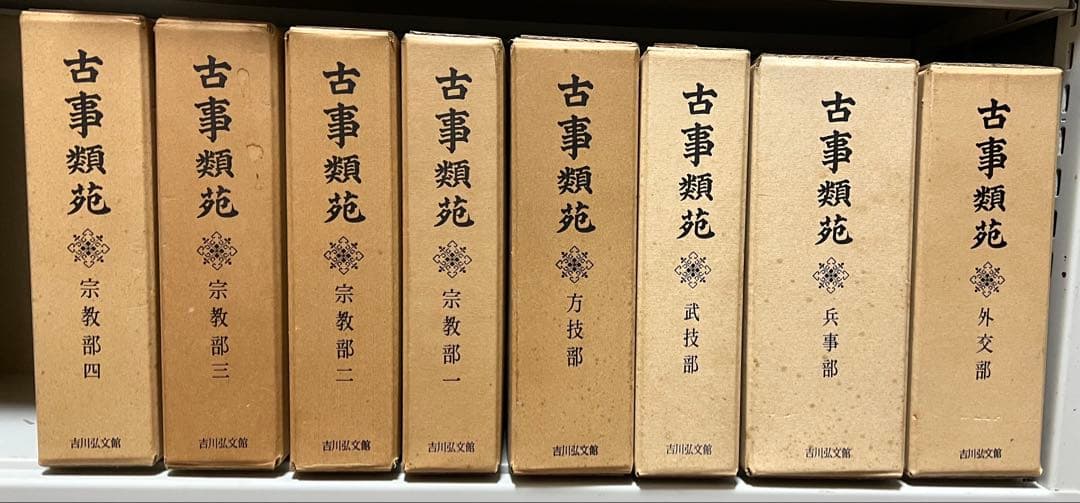 古事類苑 普及版 全51冊 セット 揃い 吉川弘文館 日本史研究 官撰百科事典