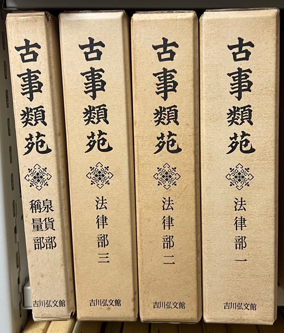 古事類苑 普及版 全51冊 セット 揃い 吉川弘文館 日本史研究 官撰百科事典