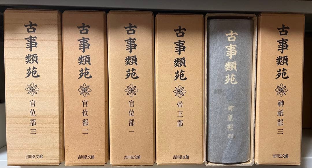古事類苑 普及版 全51冊 セット 揃い 吉川弘文館 日本史研究 官撰百科事典
