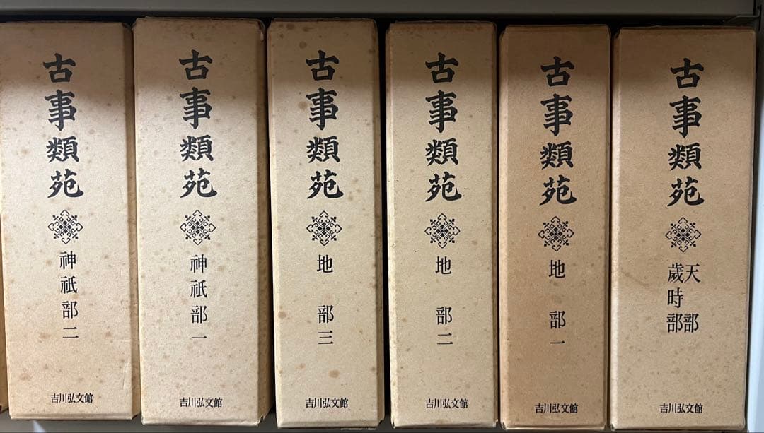 古事類苑 普及版 全51冊 セット 揃い 吉川弘文館 日本史研究 官撰百科事典
