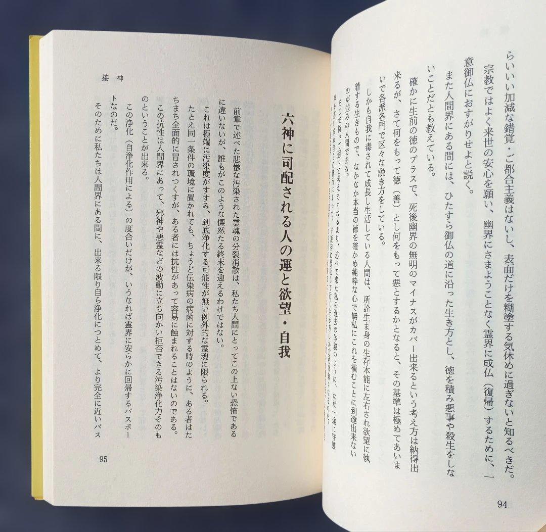 接神 : あなたも守護神霊と交信できる