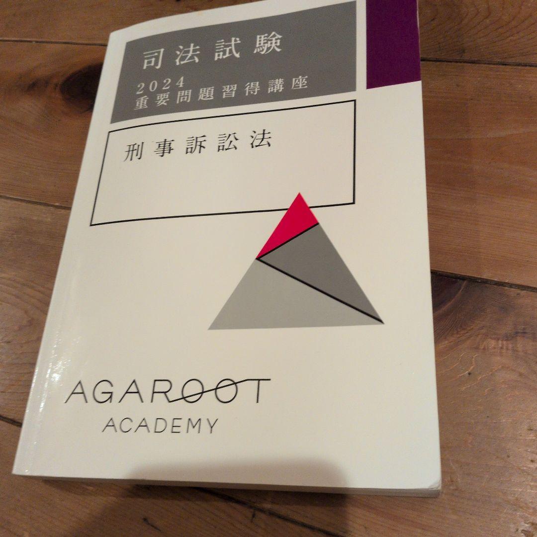司法試験 2024 重要問題習得講座