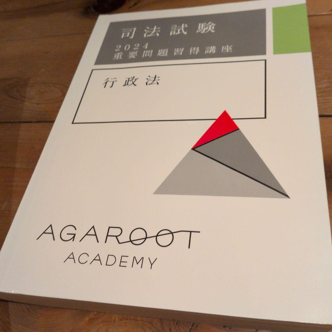 司法試験 2024 重要問題習得講座