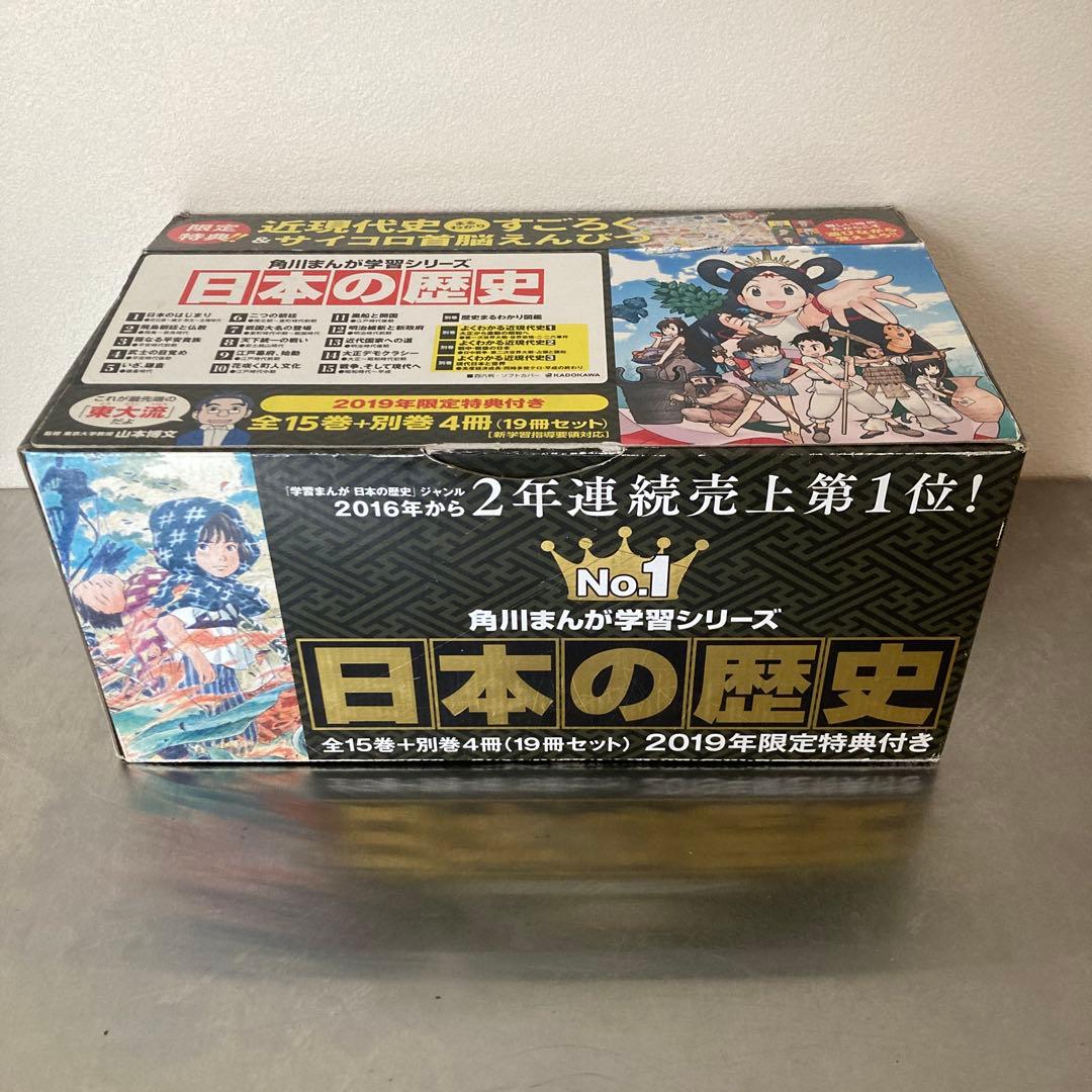 d*n様 角川まんが学習シリーズ 日本の歴史 2019特典つき全15巻+別巻4冊