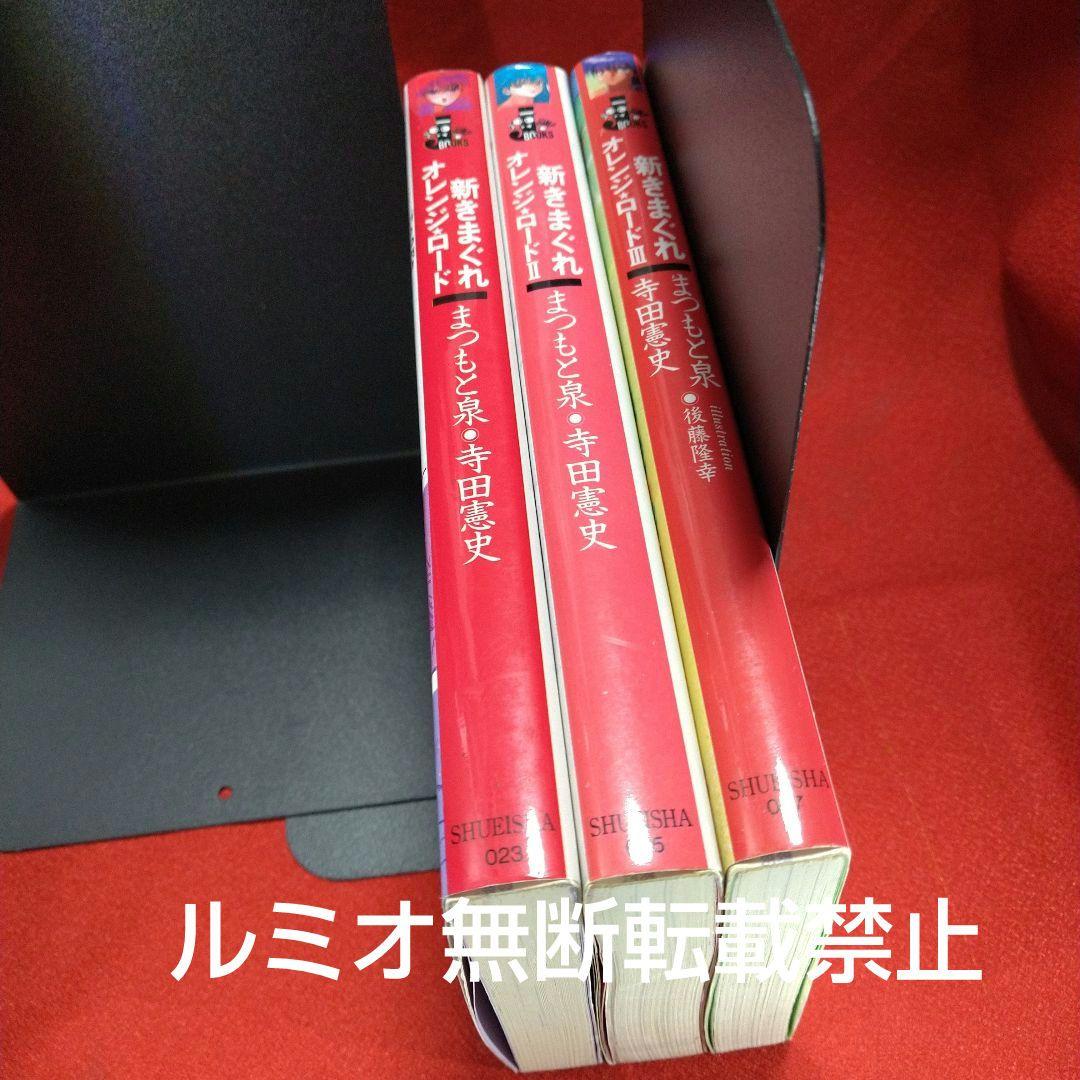 きまぐれオレンジロード(小説版全巻セット)まつもと泉