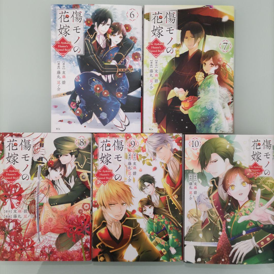 【特典付き】傷モノの花嫁 1〜10 既刊全巻セット 講談社
