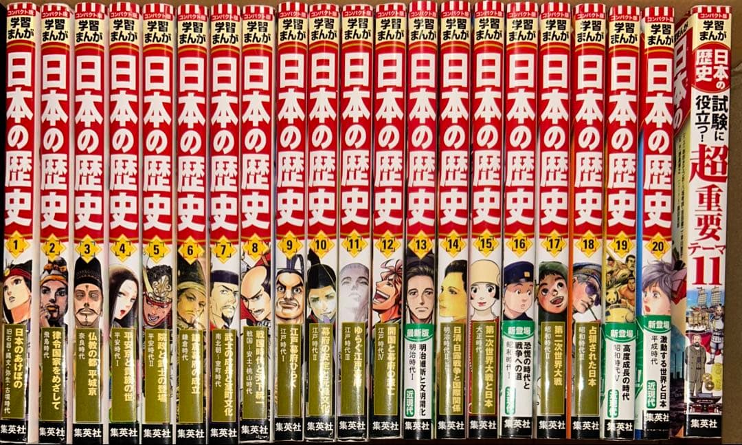 コンパクト版 集英社 全面新版 学習まんが 日本の歴史 別巻付き全21冊セット