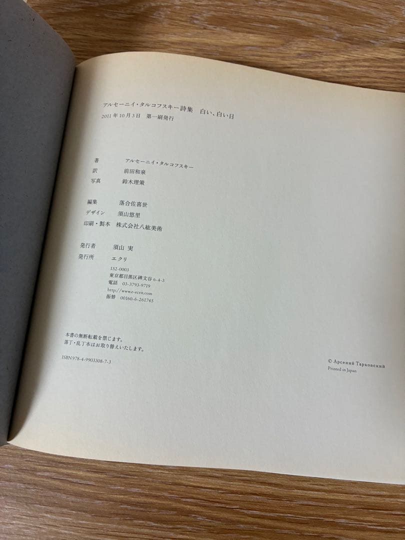 初版　アルセーニイ・タルコフスキー詩集 白い、白い日 ECKRIT