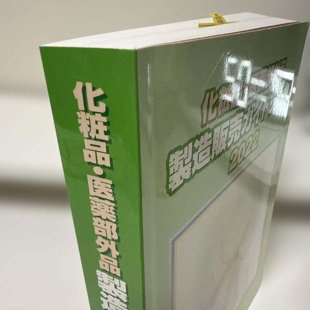 化粧品・医薬部外品 製造販売ガイドブック2022