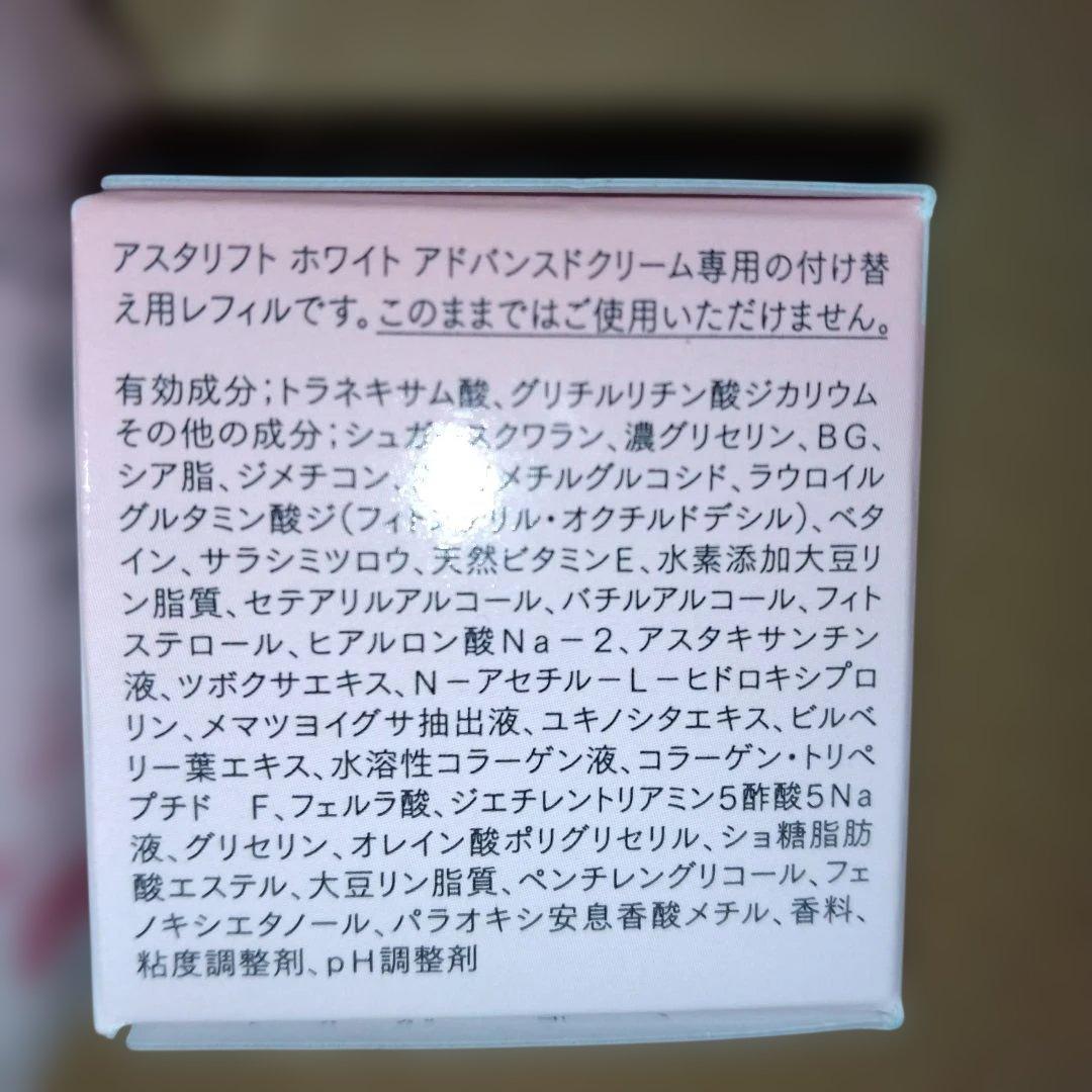 【新品】アスタリフトホワイトアドバンスドクリーム本体１個+付替１個セット