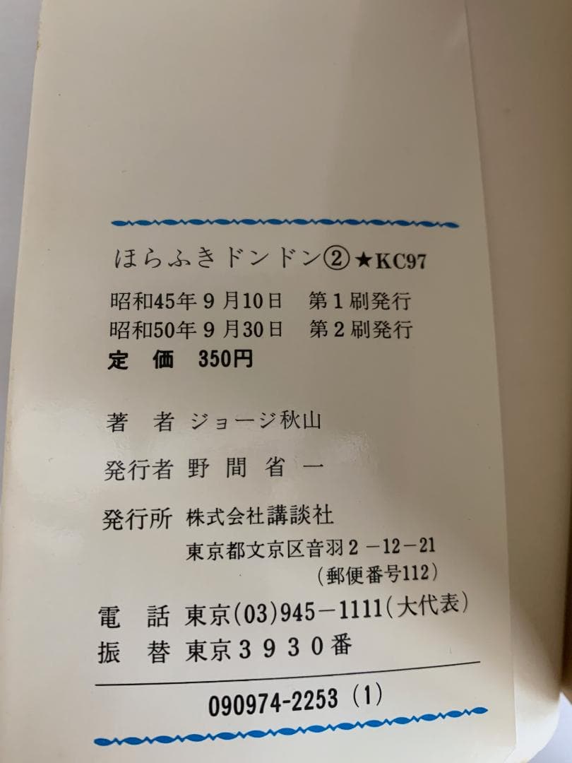 91【初版あり】 ほらふきドンドン　全5巻　ジョージ秋山　KCコミックス