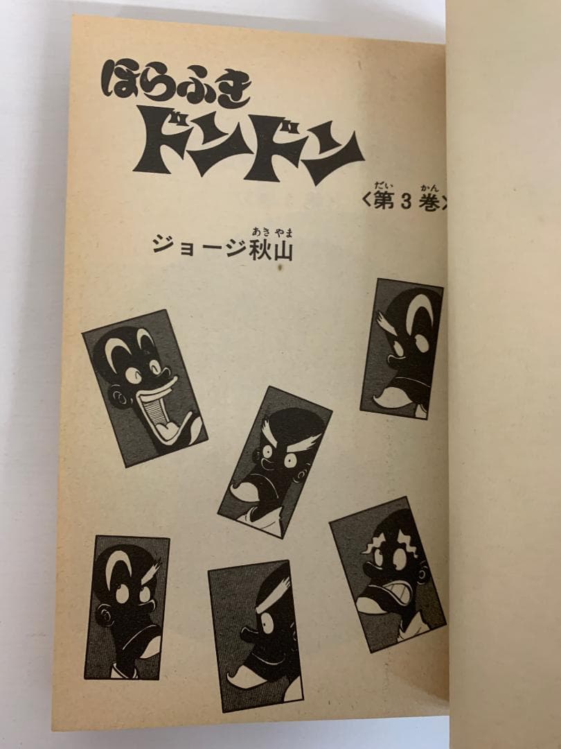 91【初版あり】 ほらふきドンドン　全5巻　ジョージ秋山　KCコミックス