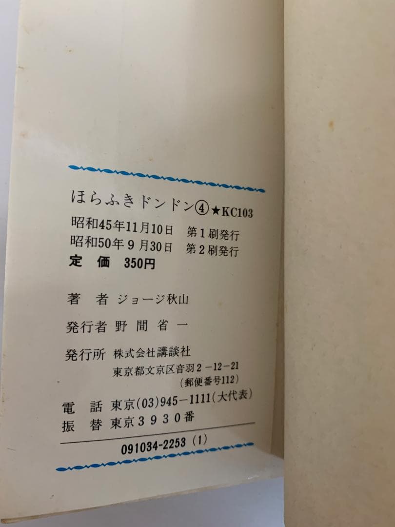 91【初版あり】 ほらふきドンドン　全5巻　ジョージ秋山　KCコミックス