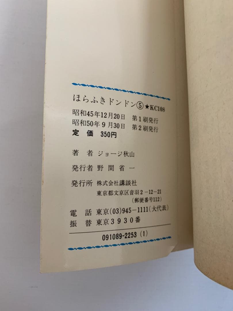 91【初版あり】 ほらふきドンドン　全5巻　ジョージ秋山　KCコミックス