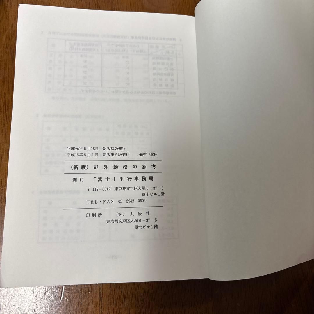 (新版)野外勤務の参考　富士修親会