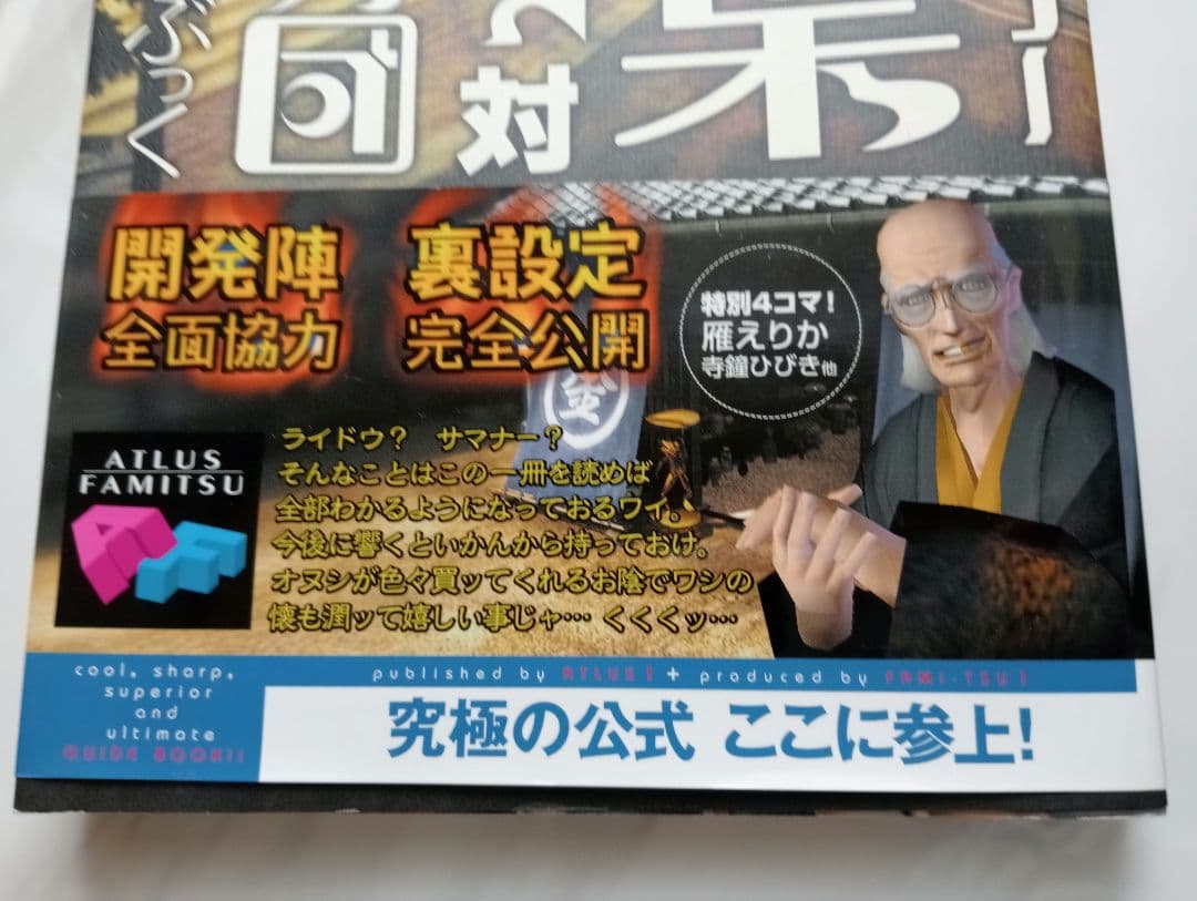 デビルサマナー葛葉ライドウ対超力兵団超公式ふぁんぶっく