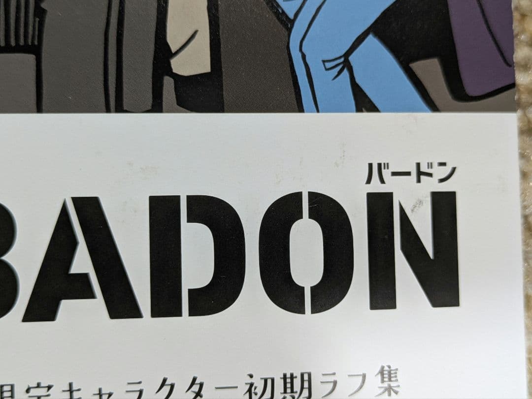 BADON バードン　購入特典 7種